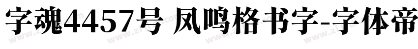 字魂4457号 凤鸣格书字字体转换